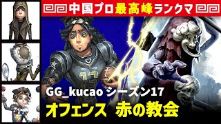 【オフェンス】0逃 GG_kucao vs 破輪ウィル3兄弟(S)　オフェンス/傭兵/昆虫学者/曲芸師 赤の教会 シーズン17  中国版最上位ランクマ