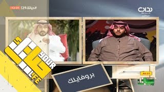 #حياتك29 | بروفايلك - ساير النهار يزعم أن فهد المالكي أحق بالخروج من المنافسة !!