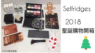 蜜思雪輪｜海外網購｜英國最好買Selfridges 2018 聖誕節購物開箱