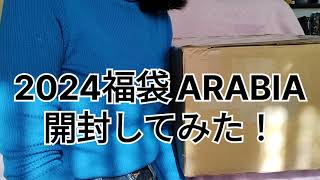 2024福袋 ARABIA開封してみた！初心者🔰