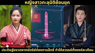 [ซีรีส์จีน] ชายหนุ่มทะลุมิติสู่ยุคโบราณ ประดิษฐ์จรวดพาราชินีท่องกาแล็กซี ทำให้สวรรค์ทั้งมวลต้องตะลึง