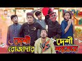 দেশী রোজাদার vs দেশী শয়তান || Desi Rojadar vs Desi Shoytan || Bangla Funny Video 2021 || Zan Zamin