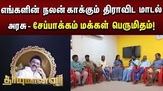 எங்களின் நலன் காக்கும் திராவிட மாடல் அரசு - சேப்பாக்கம் மக்கள் பெருமிதம்