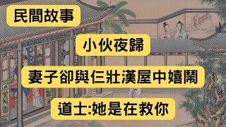 民間故事：小伙夜歸，妻子卻與仨壯漢屋中嬉鬧，道士：她是在救你