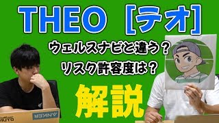 THEO（テオ）のメリット・デメリットを解説！運用実績も報告！