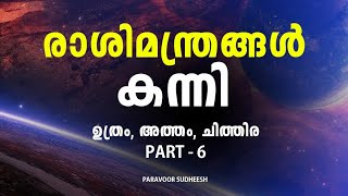 രാശിമന്ത്രങ്ങൾ Part -6(കന്നി-ഉത്രം, അത്തം, ചിത്തിര അര,)Astrolloger Paravoor Sudheesh/6238 999 670