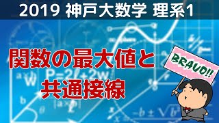 2019 神戸大学 理系１　関数の最大値と共通接線