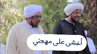 قصيدة أخشى على مُهجتي | حجري