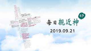 20190921每日親近神 - 讚美神的族類