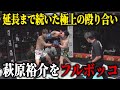 12年越しの因縁対決！ヒロ三河 vs 萩原裕介/試合映像【BreakingDown14】