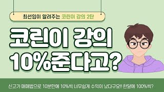 (최선임)  코린이 강의 2탄 (10분만에 10% 수익보는 법) 신고가 매매법 (주린이)