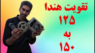 سه تا روش ساده برای تقویت هندا125به150