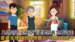 儿媳还没有过门婆婆就着急赶走婆婆无理取闹还想霸占儿媳妇的房子#情感动画 #家庭 #婆媳 #情感共鸣正能量