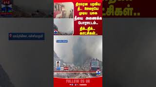 KANYAKUMARI || FIRE || ACCIDENT || THANTHITV