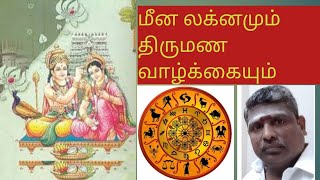 மீன லக்னமும் திருமண வாழ்க்கையும்#astrology #tamilastrology #tamil #tamilhoroscope #rasipalan