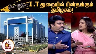 ஐ.டி துறையில் பின்தங்கும் தமிழகம்!- தொழில்துறையில் அக்கரை காட்டாத அரசு | Makkalin Kural