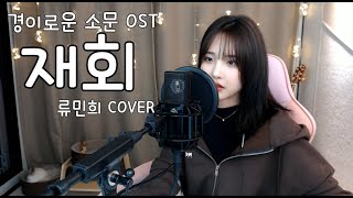 세정 (Sejeong) - 재회 (再會) (경이로운 소문 OST) (류민희 COVER)