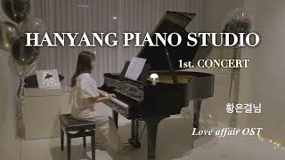 Hanyang piano Studio 한양 피아노 스튜디오 학원 제 1회 성인 연주회 🎹황은결님🎹(Love affair OST)