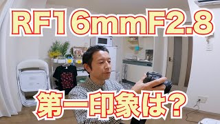 RF16mmF2 8と広角レンズの使い所の解説。ファーストインプレッションもあります。