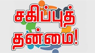 சகிப்புத் தன்மை!