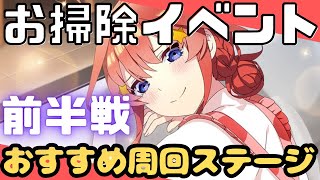 【ごとぱず】お掃除イベント前半戦おすすめ周回ステージ【五等分の花嫁】