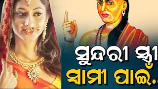 Chanakya Niti: ସୁନ୍ଦରୀ ସ୍ତ୍ରୀ ସ୍ବାମୀ ପାଇଁ ବିପଦ, ଏମିତି କାହିଁକି କହିଛନ୍ତି ଚାଣକ୍ୟ......couple//danger//