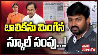 బాలికను మింగిన స్కూలు సంపు ! | Girl Fell In School Sump #morningNews | Tolivelugu TV