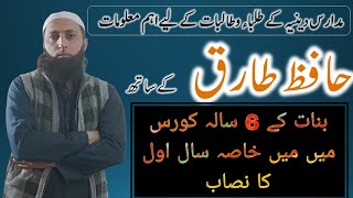 بنات کے 6 سالہ کورس میں میں خاصہ سال اول کا نصاب: