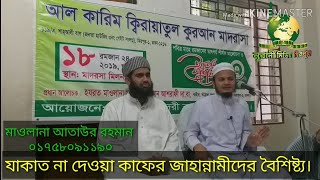 যাকাত না দেওয়া কাফের জাহান্নামীদের বৈশিষ্ট্য বললেন মাওঃ আতাউর রহমান  সাহেব দাঃবাঃ