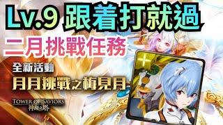 梅見月 Lv.9【Lv.9挑戰薈萃】【綾碇隊通關】神魔之塔 二月挑戰任務 月月挑戰之梅見月