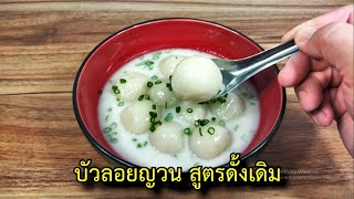 บัวลอยญวน สูตรดั้งเดิม BY รัตบางนา ช่วงผู้ชายเข้าครัว