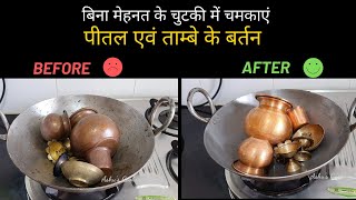 बिना मेहनत के चुटकी में चमकाएं पीतल एवं ताम्बे के बर्तन | How to clean Brass and Copper utensils