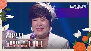 김연자 - 고맙습니다 [설특집 트롯대잔치 – THE COLOR-] | KBS 250129 방송