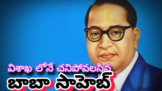 విశాఖలోనే చనిపోవలసిన బాబా సాహెబ్ అంబేద్కర్