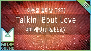 [뮤즈온라인] 제이레빗(J Rabbit) - Talkin' Bout Love (이웃집 꽃미남 OST)