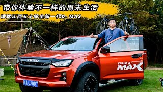 带你体验不一样的周末生活 试驾江西五十铃全新一代D- MAX