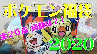 ピカピカバッグには幸せがつまってました！　【福袋2020】