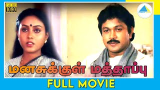 மனசுக்குள் மத்தாப்பு (1988) | Manasukul Mathappu | Tamil Full Movie | Prabhu | Saranya | (Full HD)
