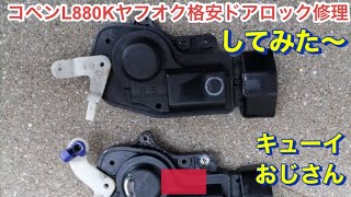 コペンのドアロックを　ヤフオク他車中古格安部品で、直してみた〜