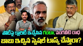 AP Politics: పోటీపై క్లారిటీ ఇచ్చేసిన గంటా, వంగవీటి రాధా..!? | టీడీపీలో బిగ్ టాస్క్..!? | AP 175