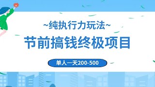 春节前搞钱终极项目，AI代写，纯执行力项目，无需引流、时间灵活、多劳多得，单人一天200 500