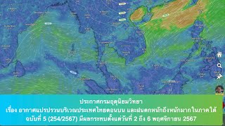 ประกาศกรมอุตุนิยมวิทยา อากาศแปรปรวน ประเทศไทยตอนบน ภาคใต้ฝนตกหนัก วันที่ 2 - 6 พ.ย. 67