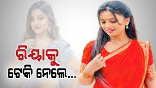 ରିୟାକୁ କଣ ପାଇଁ ଟେକିକି ନେଲେ ? ଆଉ କଣ ସବୁ କହିଲେ ଅଭିନେତ୍ରୀ ରିୟା ଶୁଣନ୍ତୁ_Odia Actress Riya Dey_Ollywood