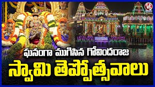 Sri Govindaraja Swamy Teppotsavam Ended On Grand Note | Tirumala | V6 News