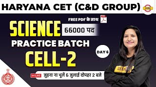 HSSC CET 2022 | Science | Cell #2 | Haryana CET Practice Batch | Science by Purnima Mam