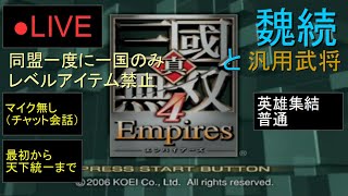 🔴LIVE（PS2）真・三國無双４　Empires　最初から天下統一まで　23　by　KANAN