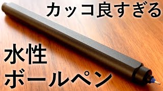 【開封】頑丈すぎる水性ボールペン stilform ARC レビュー