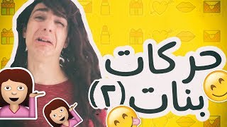 أشياء إن لم تفعليها فأنوثتك في خطر | الجزء الثاني