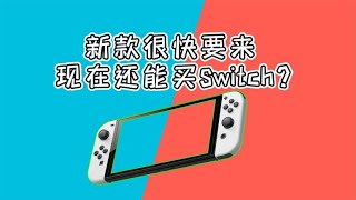 新款上市在即，2023年买Switch还合适吗？