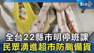 全台22縣市明停班課 民眾湧進超市防颱備貨｜TVBS新聞 @TVBSNEWS02